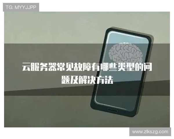 云开的网址常见问题汇总，帮助用户排除故障实现稳定连接